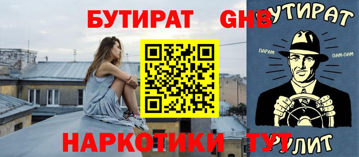 БУТИРАТ бутандиол  Вход с VPN  Юрга 