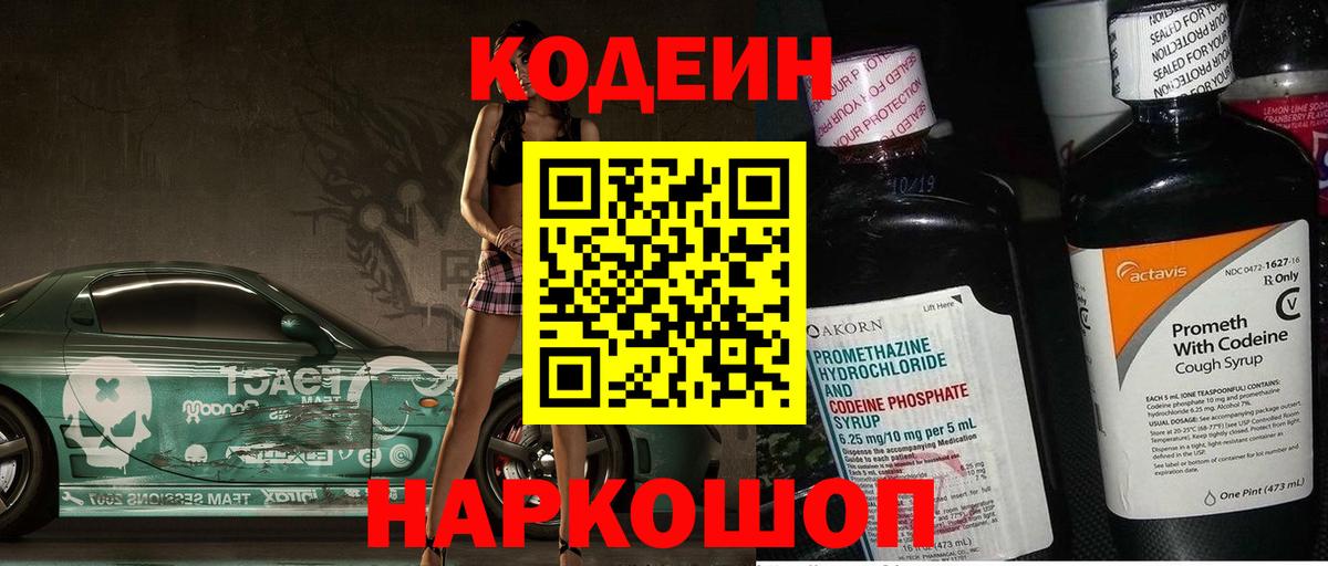 Кодеиновый сироп Lean Purple Drank  Вход с VPN  Юрга  Кодеиновый сироп Lean Purple Drank 