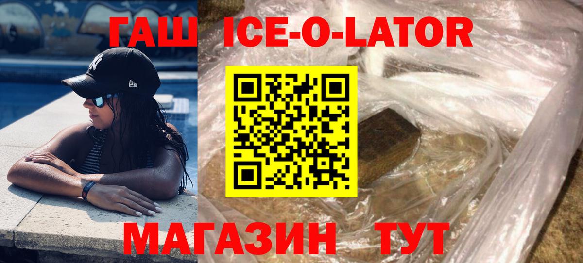 ГАШ ice o lator Юрга
